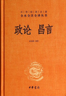 【当当网】政论昌言中华经典名著全本全注全译丛书-三全本 孙启治译注 新旧版本随机发放 正版书籍