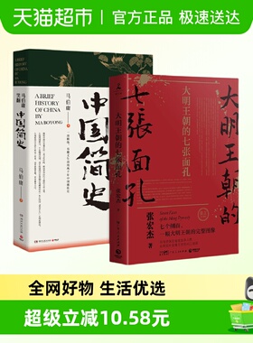 大明王朝的七张面孔 修订版 张宏杰+马伯庸笑翻中国简史 新华书店