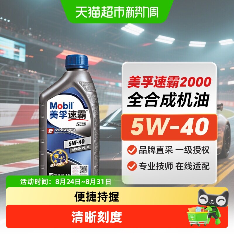Mobil美孚速霸2000全合成机油