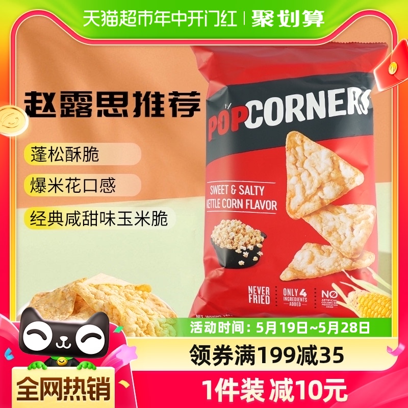 赵露思推荐Lay’s/乐事Popcorners非油炸咸甜玉米片142g进口膨化