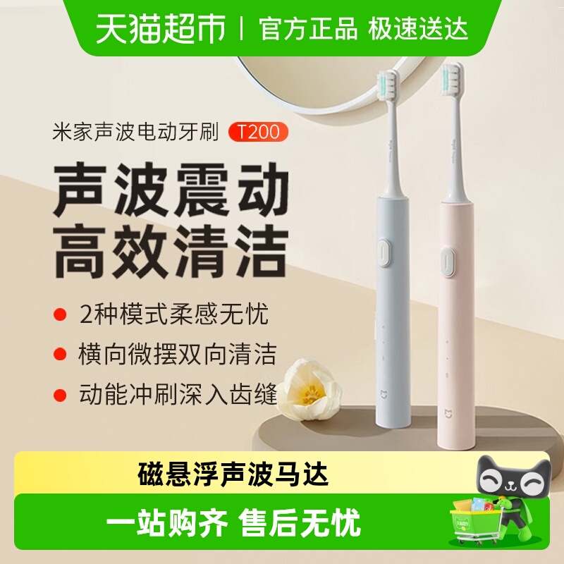 小米米家声波电动牙刷T200