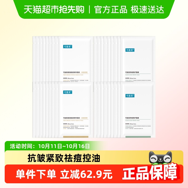 可复美净痘修护面膜祛痘控油凝润抚纹精华面膜紧致抗皱保湿非盒装