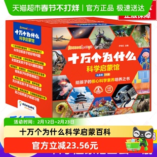 十万个为什么百科全书全套科学启蒙馆全24册礼盒装小学生少儿科普