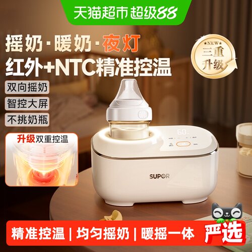 苏泊尔恒温摇奶器全自动红外控温