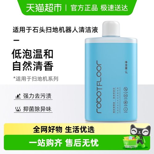 适用于石头扫地机器人清洁液