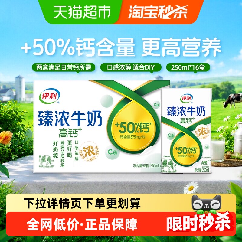 伊利臻浓高钙牛奶250ml*16盒 1.5元/盒 - 86线报