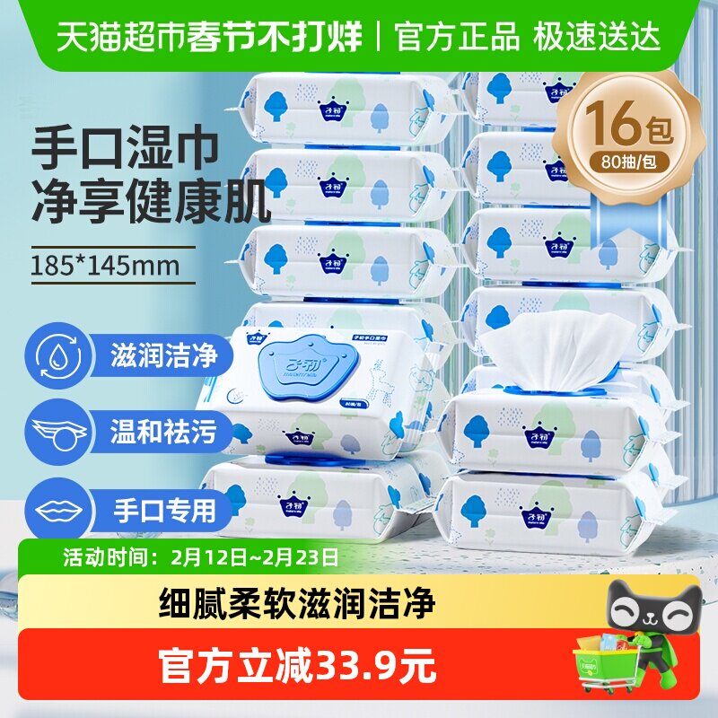 子初新生儿湿巾宝宝手口专用湿纸巾婴儿湿巾大包非绵柔巾80抽16包