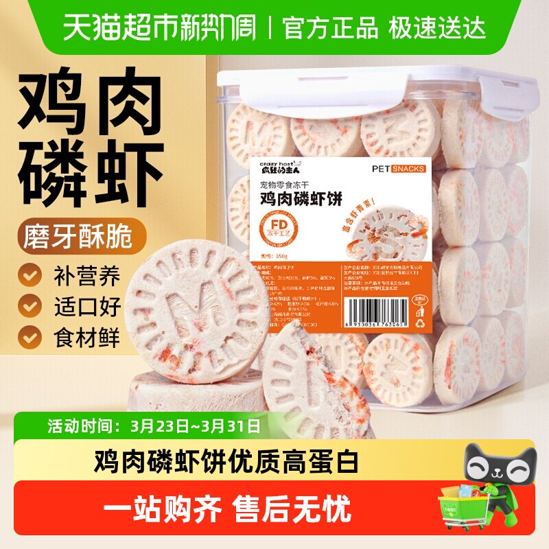 冻干鸡肉磷虾饼猫咪零食宠物狗狗成幼猫补钙营养增肥发腮美毛护肤