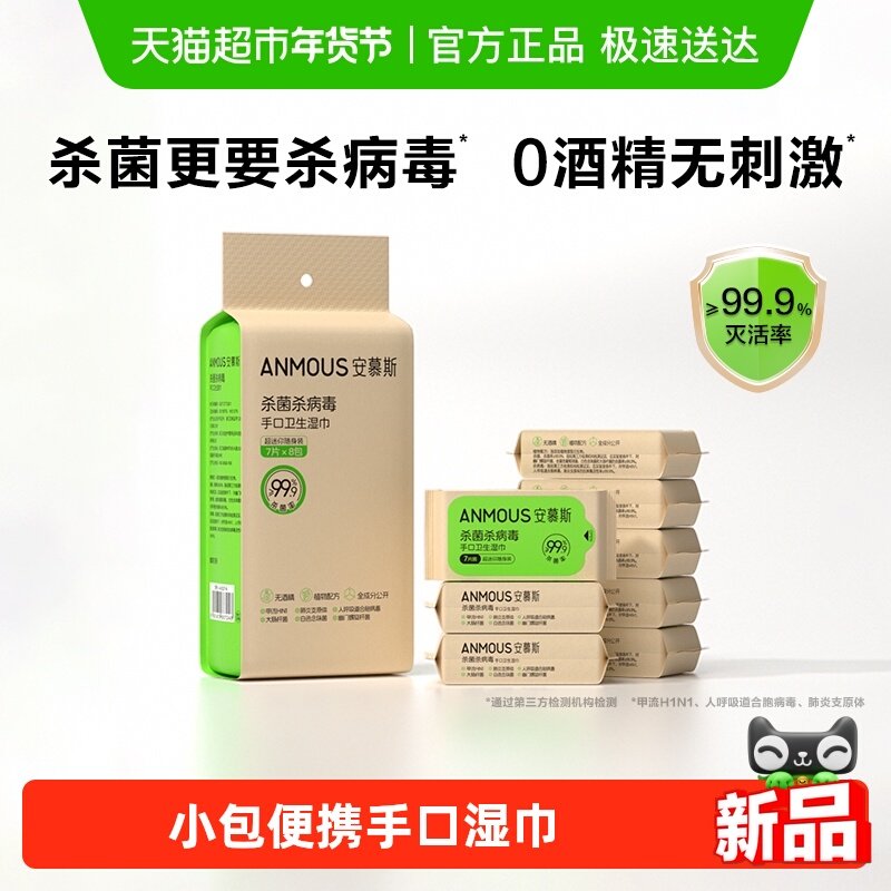 安慕斯除病毒手口湿巾迷你小包便携0酒精甲流病毒消杀杀菌儿童,婴童用品,普通婴童湿巾,淘宝优惠券,粉丝福利购,淘宝优惠卷