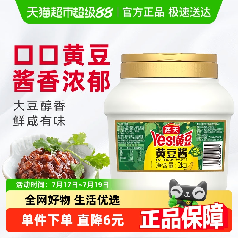 海天黄豆酱2kg×1桶餐饮装
