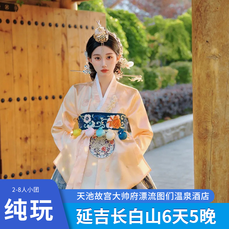 沈陽延吉長白山6天5晚2-8人小團(tuán)故宮大帥府天池馴鹿園圖們溫泉