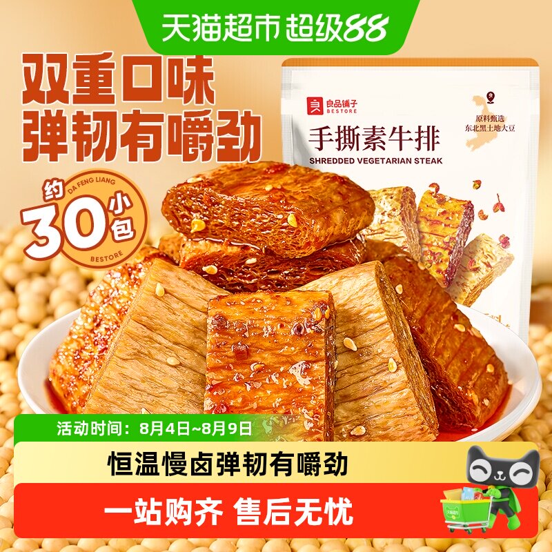 良品铺子手撕素肉豆干素食素牛排什锦装零食小吃休闲食品辣味解馋