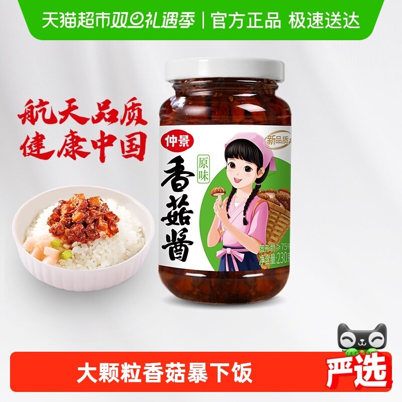 【0添加防腐剂】仲景香菇酱下饭酱菜拌饭拌面航天品质营养蘑菇酱