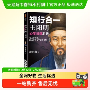 知行合一王阳明 心学日课21天 度阴山 如何立志 如何致良知  正版