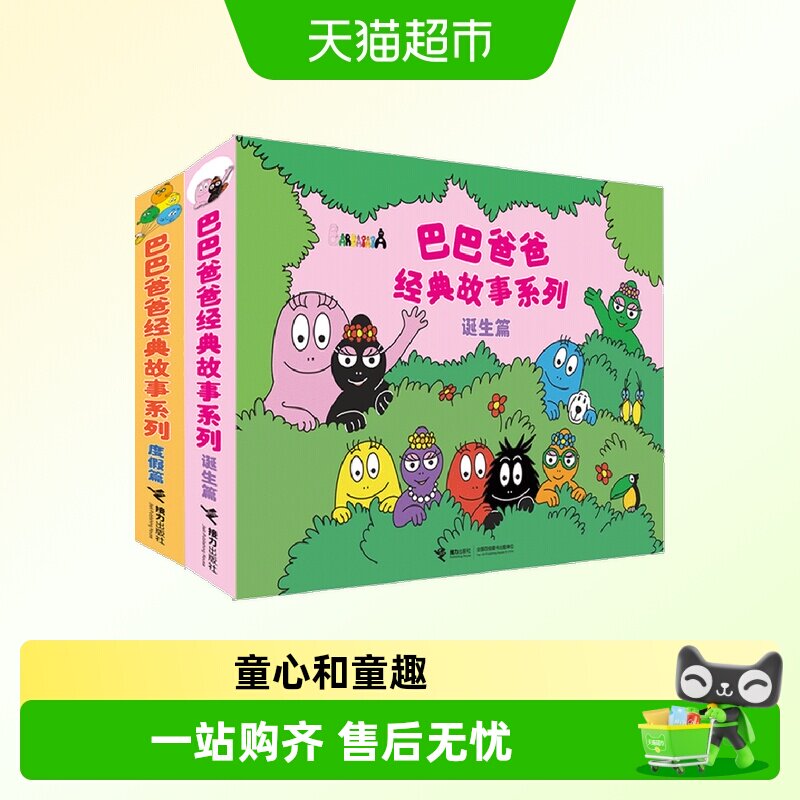 巴巴爸爸系列图书 巴巴爸爸的诞生经典故事3—6岁幼儿园绘本阅读