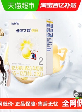 新国标荷兰进口佳贝艾特婴幼儿配方羊奶粉悦白2段150g天然A2蛋白