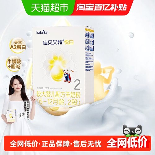 佳贝艾特进口悦白2段150g羊奶粉
