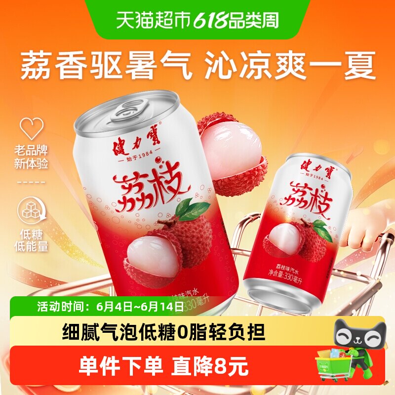 健力宝荔枝风味低糖碳酸饮料汽水330ml*6罐清爽果味气泡汽水罐装