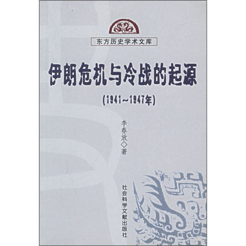 【正版书】 伊朗危机与冷战的起源 李春放 著 社会科学文献出版社