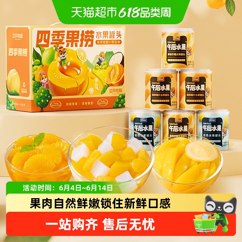 三只松鼠四季水果罐头礼盒黄桃橘子柠檬什锦水果罐头节日送礼