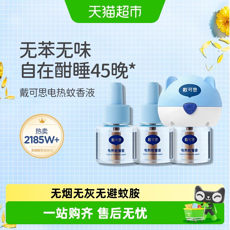 戴可思电热蚊香液插电式无味室内驱蚊灭蚊器无烟无味防护 - 实物图