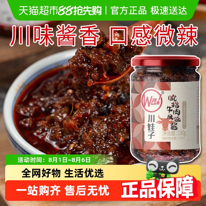 川娃子牛肉酱下饭酱辣椒酱