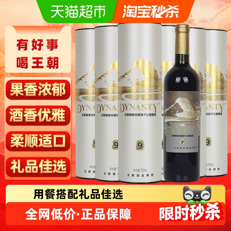 王朝窖藏9赤霞珠干红葡萄酒750ml*6瓶果香柔顺适口节日礼盒热红酒