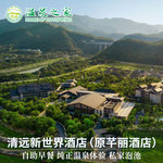清远新世界酒店（原芊丽）1晚含自助早餐+纯真温泉度假套餐