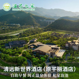 清远新世界酒店(原芊丽)1晚含自助早餐+纯真温泉度假套餐