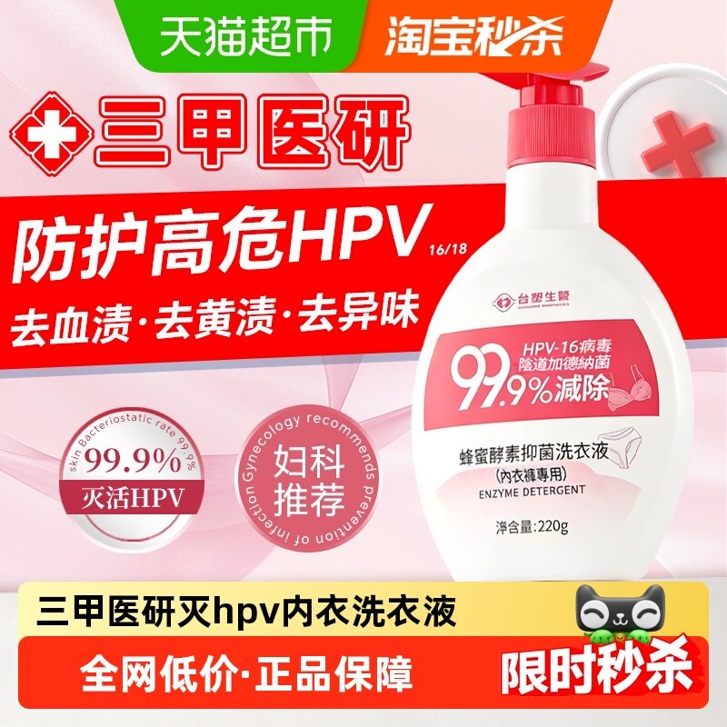99.9%灭HPV病毒内衣裤洗衣液