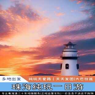 珠海旅游跟团游一日游:圆明新园、情侣路、景山公园、港珠澳大桥