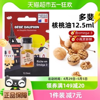 多斐宝宝法国进口核桃油符合欧盟婴幼儿食用标准*辅食用油12.5ml