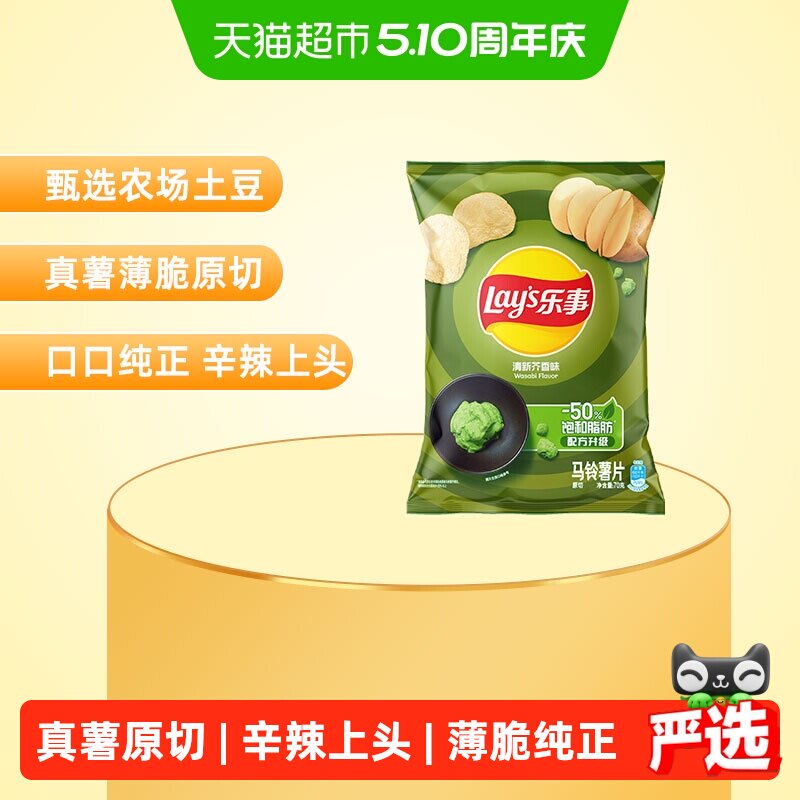 【宋雨琦推荐】乐事薯片清新芥香芥末味70g休闲食品小吃零食膨化