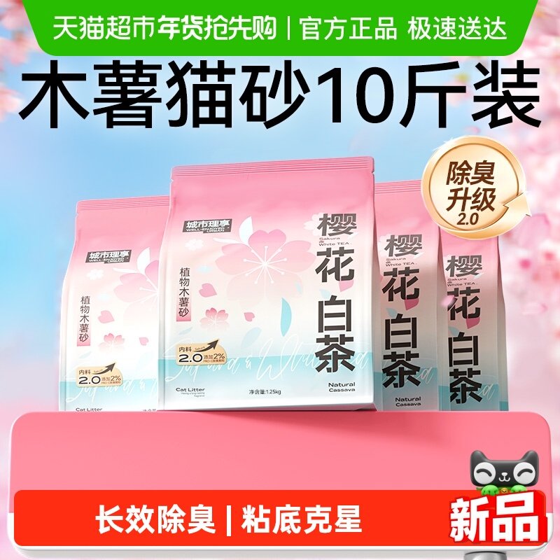 城市理享木薯猫砂豆腐砂除臭近无尘膨润土混合矿砂猫沙樱花白茶