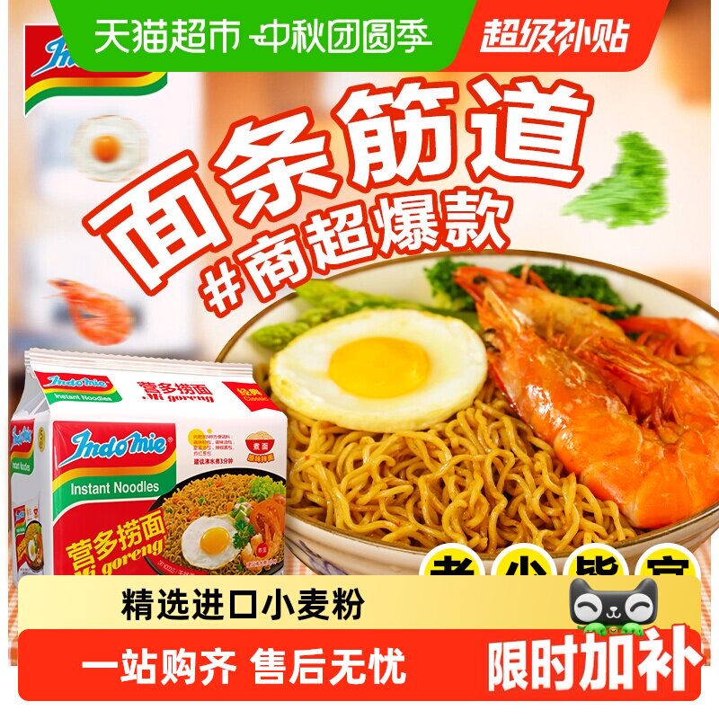Indomie营多印尼捞面爽滑劲道图片