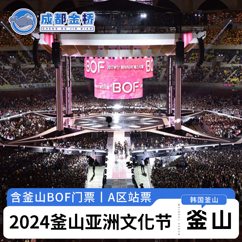 包含亚洲最具代表性的文化活动—釜山亚洲文化节（BOF）A区门票出演阵容ZEROBASEONE、BOYNEXTDOOR、H1-KEY、Super Junior D&E等看演唱会的同时，感受釜山浪漫之旅第二阵容待公布，将根据官方公布的阵容进行更新