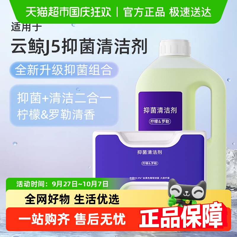 适用于云鲸J5/逍遥001清洁剂
