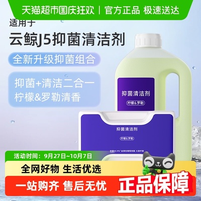 适用于云鲸J5/逍遥001清洁剂