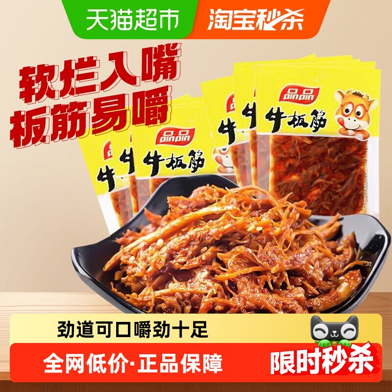 品品牛板筋独立小包装即食牛肉解馋追剧零食麻辣小吃四川休闲食品