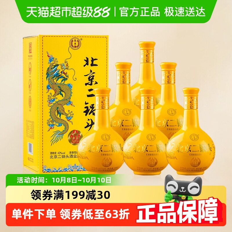 永丰牌北京二锅头龙印清香型白酒纯粮酿造42度白酒整箱500ml*6瓶