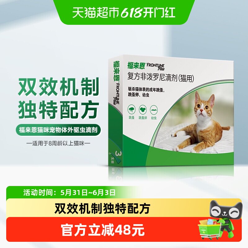 福来恩猫驱虫药猫用滴剂体外滴剂驱杀体表跳蚤蚤卵幼虫