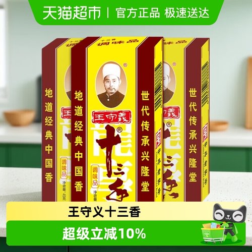 王守义十三香45g×3盒