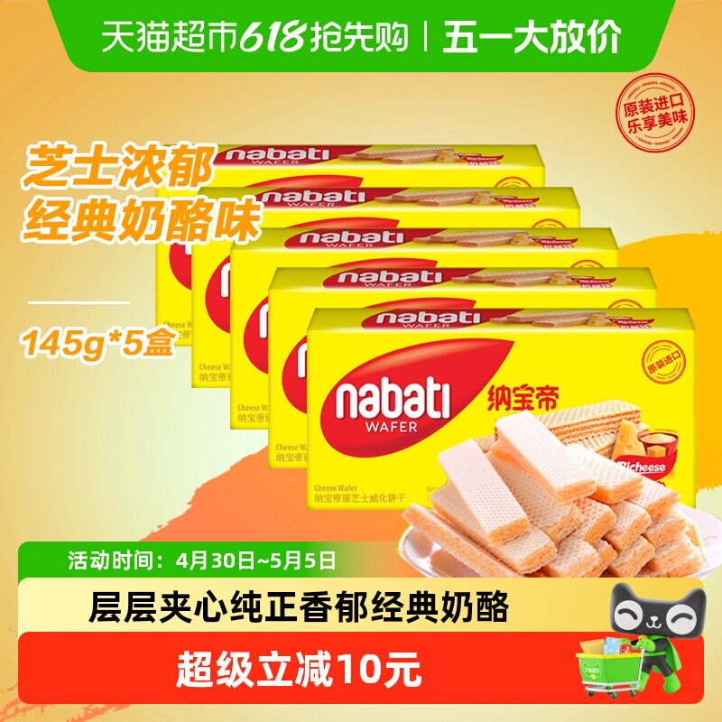 丽芝士纳宝帝进口经典奶酪味威化夹心饼干145g*5盒休闲儿童零食