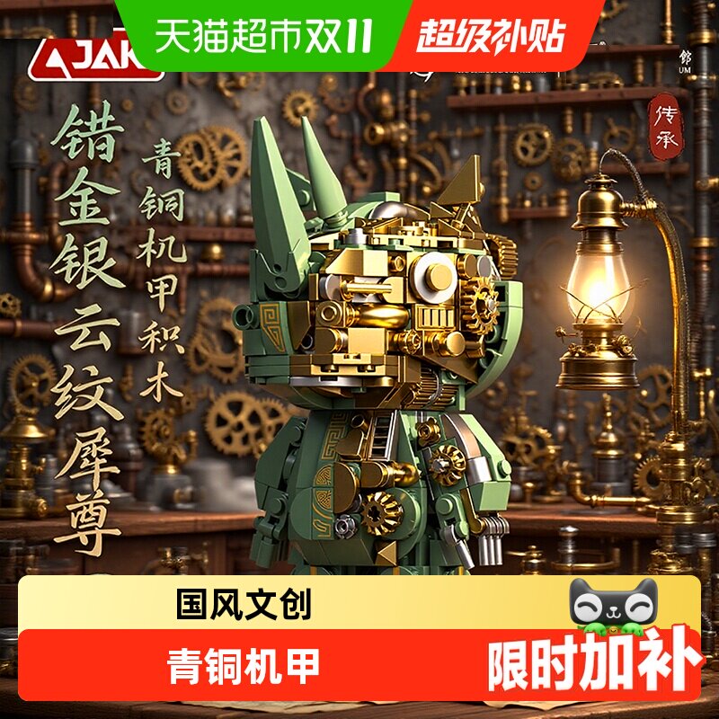 JAKI国家博物馆四羊方尊积木机甲