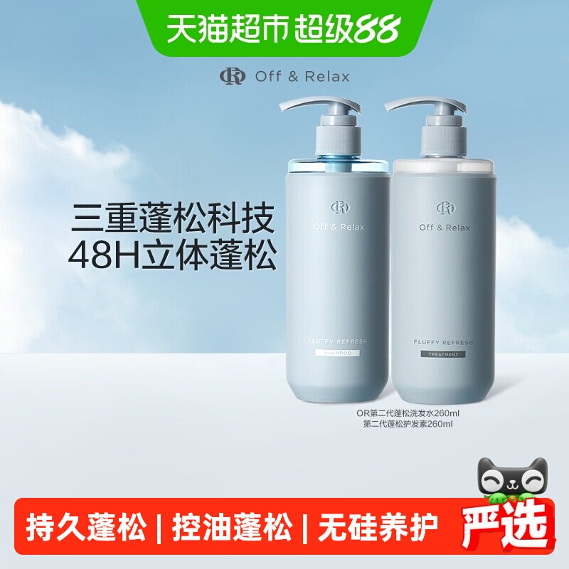 OffRelax蓬松清爽2.0洗发水护发素保湿柔顺无硅油洗护套装