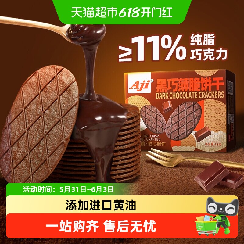 Aji黑巧薄脆饼干巧克力华夫脆纯可可脂黄油早代餐办公室儿童零食