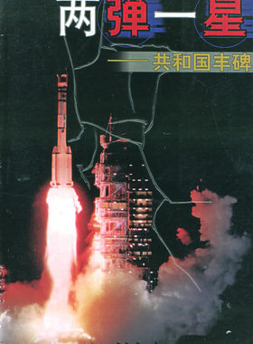 【正版包邮】 两弹一星—共和国丰碑 总装备部政治部 编 九洲图书出版社