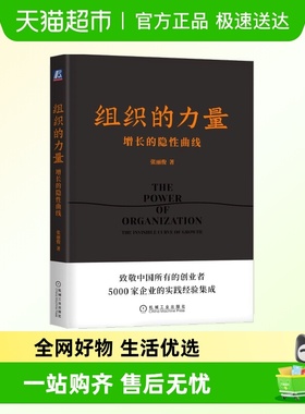 组织的力量 增长的隐性曲线 张丽俊著提升组织凝聚力书籍正版