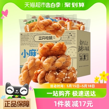 三只松鼠小麻花500g/箱混合口味办公室小吃休闲零食点心