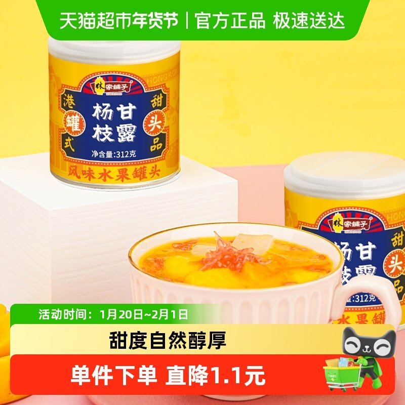 林家铺子杨枝甘露水果罐头黄桃芒果椰果西米露港式甜点正品,水产肉类/新鲜蔬果/熟食,水果罐头,淘宝优惠券,粉丝福利购,淘宝优惠卷